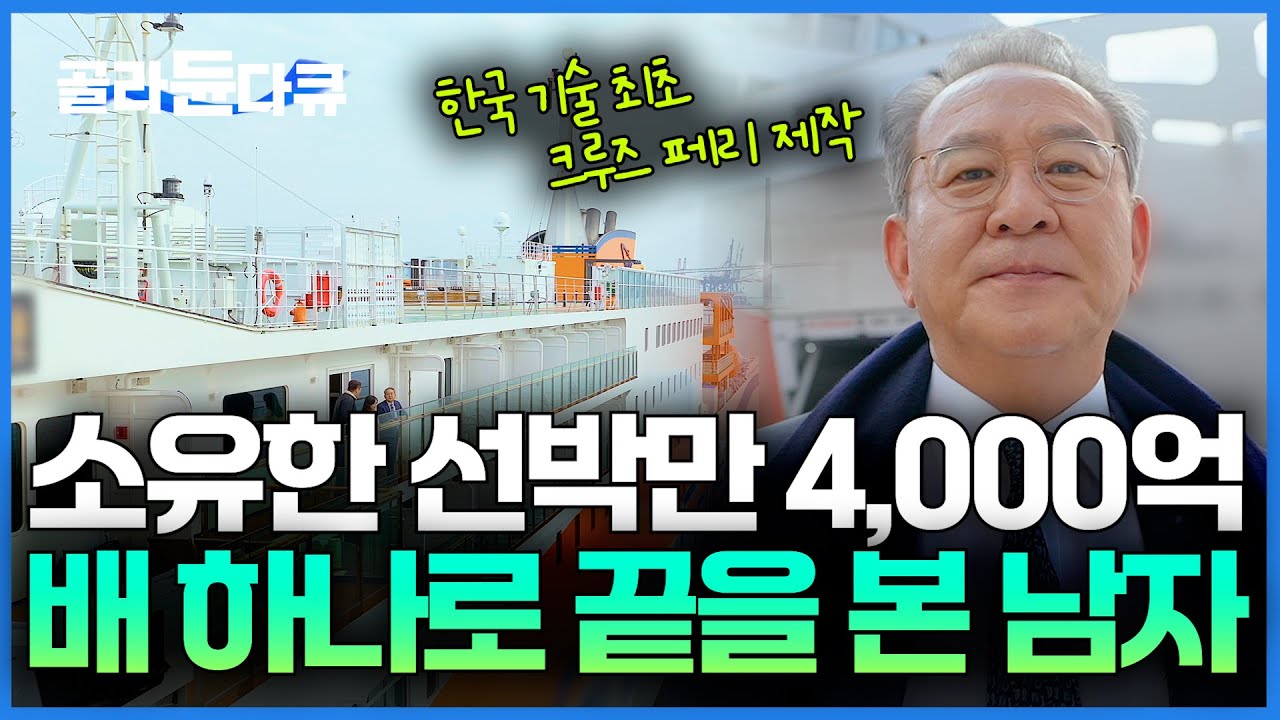 남들이 뜯어 말릴 때 혼자 선박 사고, 만들고 했더니 대박이 났다｜소유한 배만 6척 4,000억 선박왕｜김현겸 회장｜서장훈의 이웃집 백만장자｜#골라듄다큐