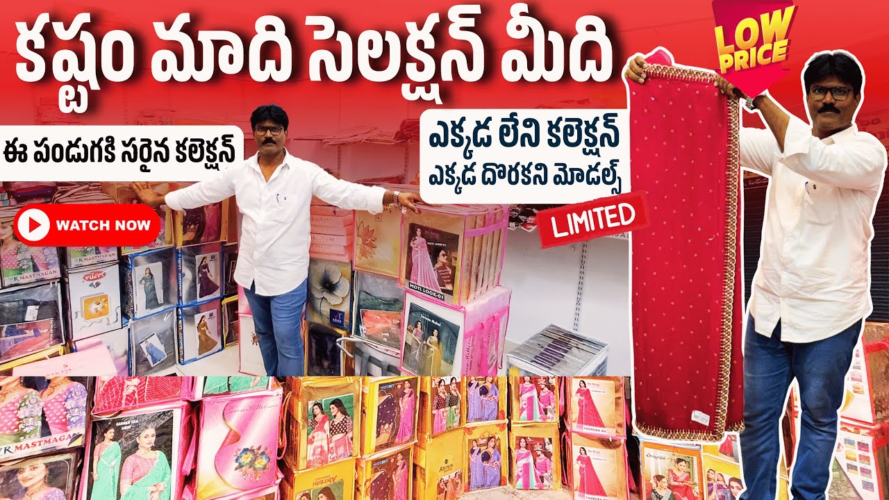 కష్టం మాది సెలక్షన్ మీది ఎక్కడ లేని కలెక్షన్ ఎక్కడ దొరకని మోడల్స్ Blessing #surat #wholesalemarket