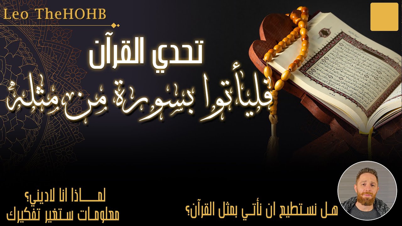 تحدي القرآن - فليأتوا بسورة من مثله