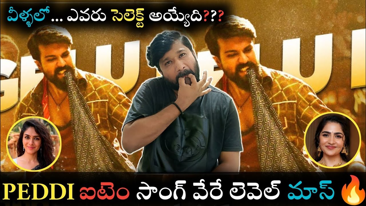 Peddi Item Song Mass Steps in Ram Charan Career| who will be selected in this mass item song 