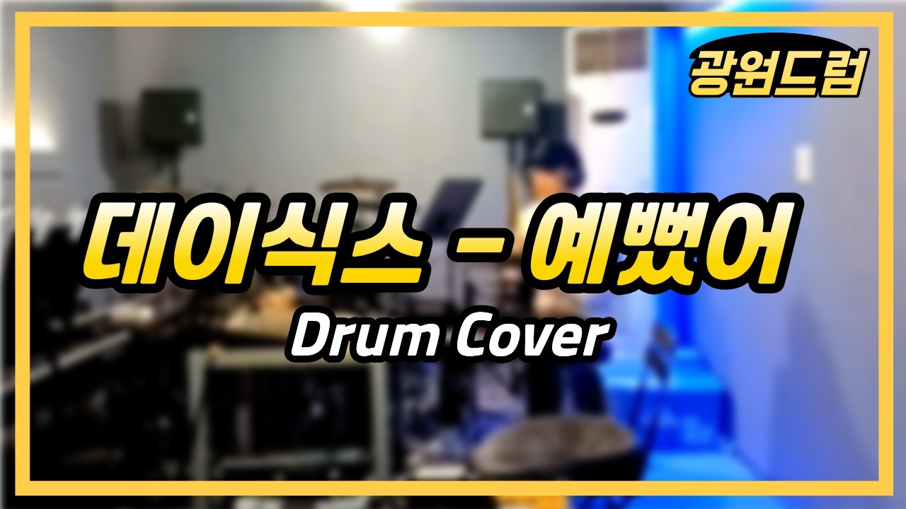 데이식스(DAY6) - 예뻤어 | 드럼커버 | Drumcover | kwangwon | 드러머 김광원