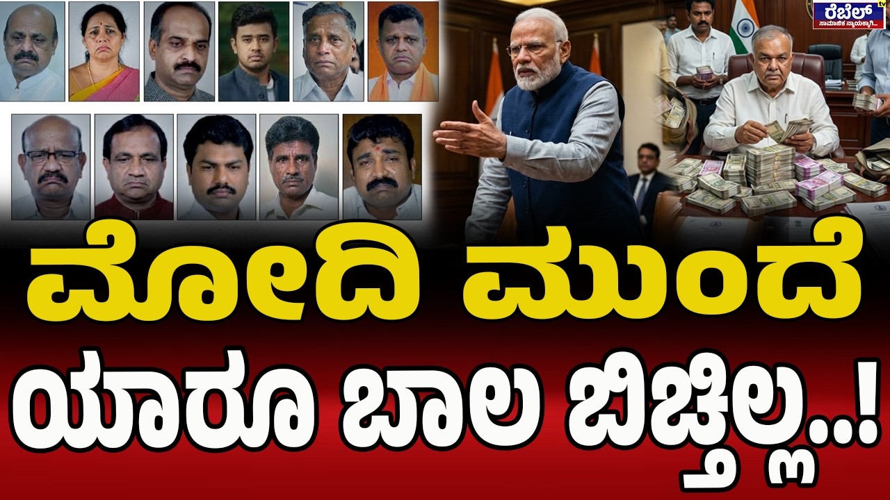 ನಮ್ಮಲ್ಲಿ ಹಣ ಇರೋ  ಅಷ್ಟು ಬಜೆಟ್‌ | Narendra Modi | Ramalinga Reddy | Iran Isreal War | MiddleEast War |