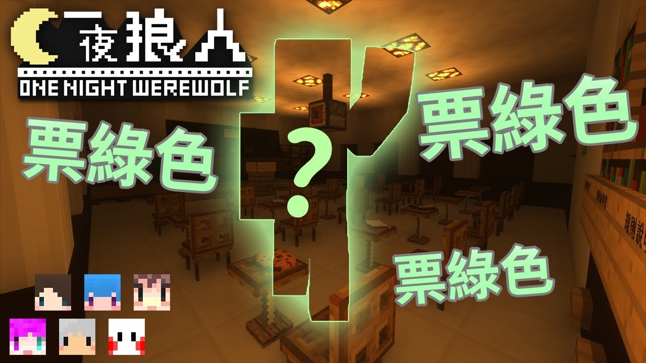 『Minecraft』【懷舊】一夜狼人｜綠色是狼人🐺票它準沒錯！｜ ft.阿神、羽毛、小光、筱瑀、鬼鬼