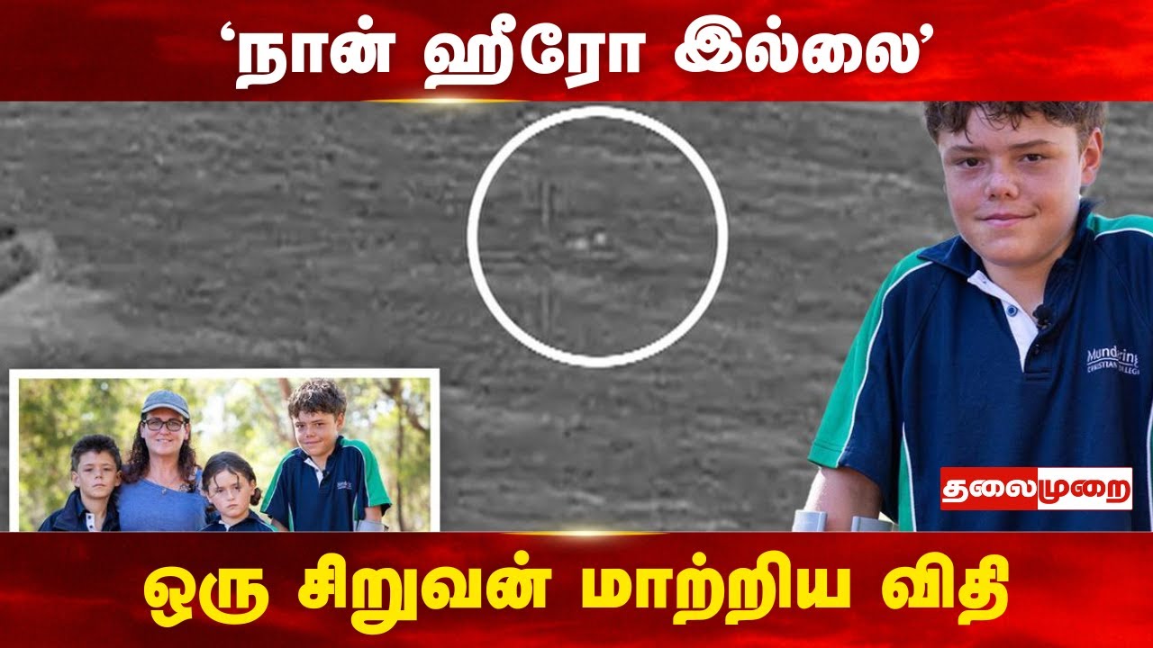 13 வயது சிறுவனின் துணிச்சல்! 4 கி.மீ கொந்தளிப்பான கடலில் நீந்தி குடும்பத்தை காப்பாற்றினார்