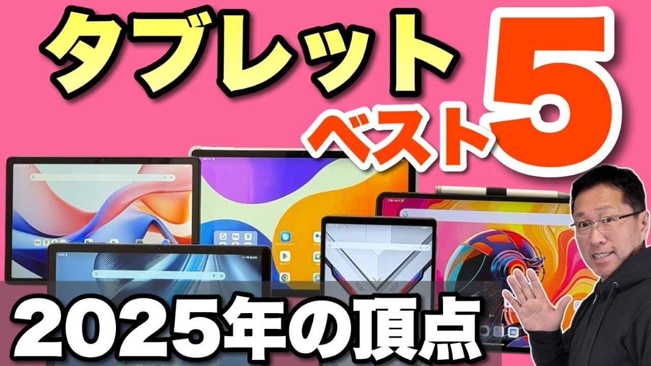 【見逃し厳禁】2025年にレビューした格安タブレットのベスト5をお届けします！ これは目が離せませんよ