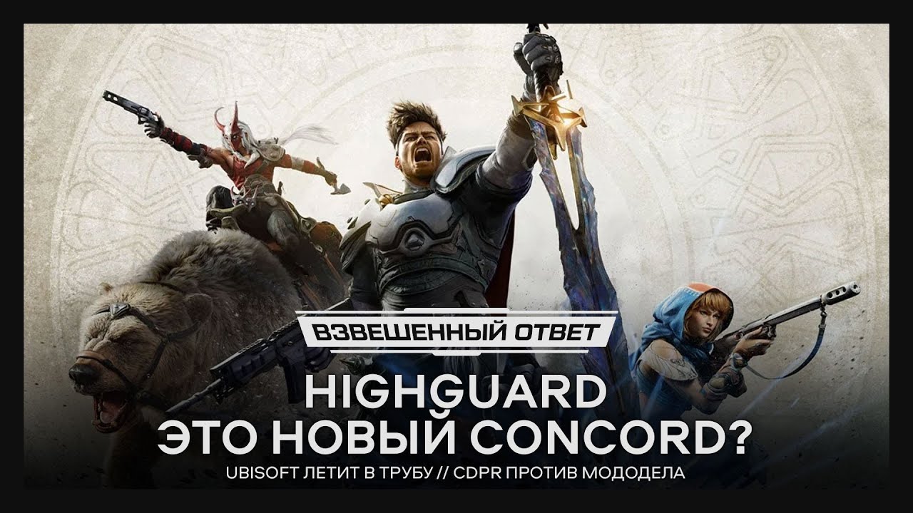 Highguard — новый Concord // Ubisoft летит в трубу // CDPR против мододела [Взвешенный Ответ]