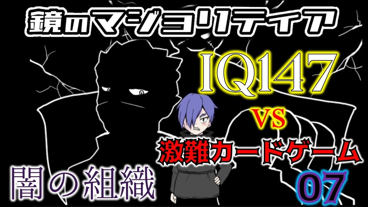 【鏡のマジョリティア】IQ147の男ならルール激ムズのカードゲームでも余裕でクリアできるでしょ！！#7【VKnuclue/ぶいなくる】