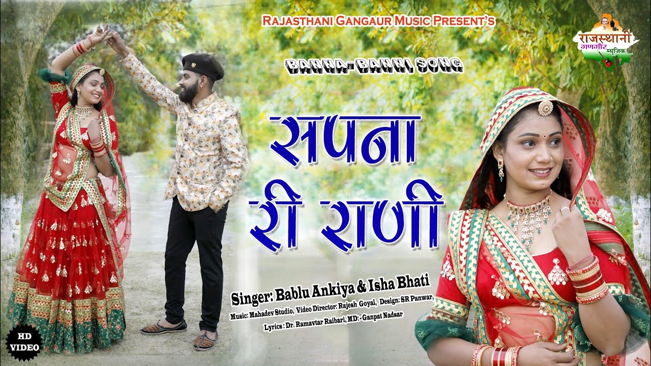 राजस्थानी सॉन्ग 2022 || सपना री राणी || Sapna Ri Rani || मारवाड़ी गीत || Full Rajasthani Video Song