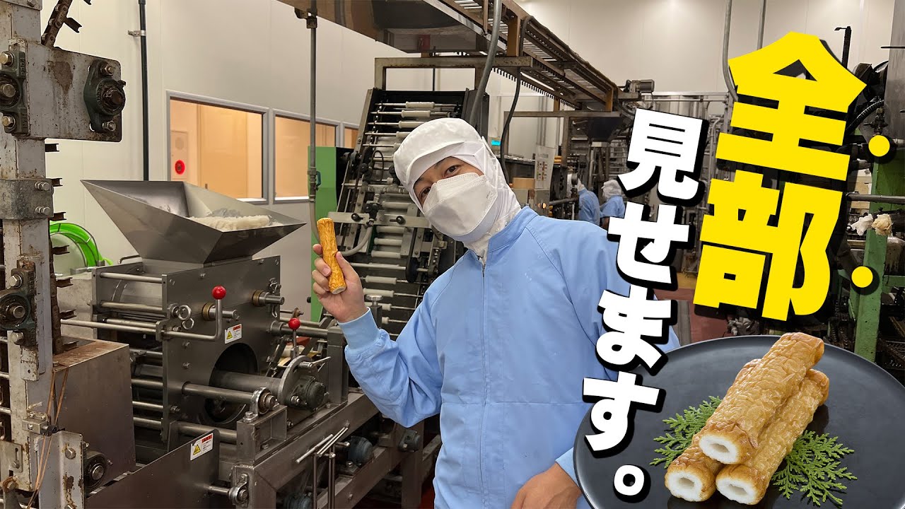 【工場見学】竹輪ができるまでの勉強になる動画を作ってみた！（製造工程を解説しながらまとめてみました。）