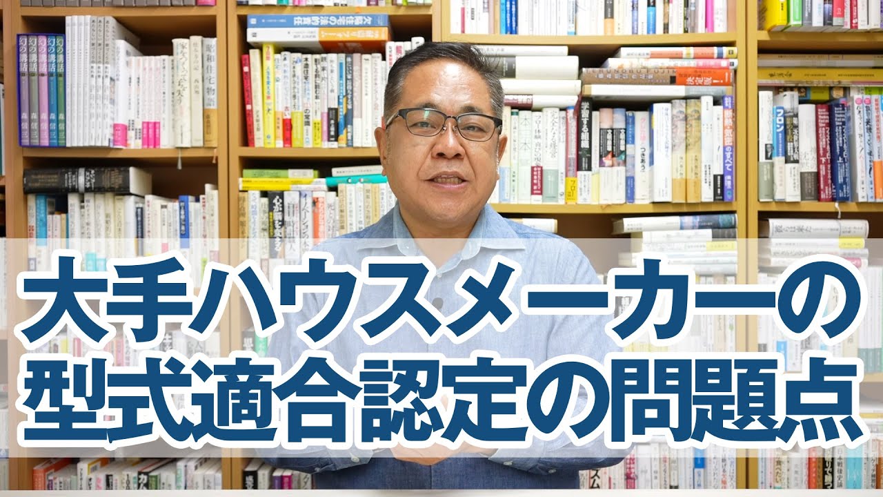 大手ハウスメーカーの型式適合認定の問題点とは？