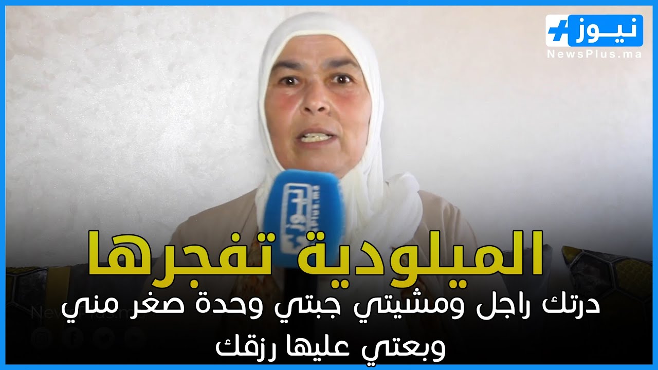 الميلودية تفجرها في وجه زوجها ... درتك راجل ومشيتي جبتي وحدة صغر مني وبعتي عليها رزقك