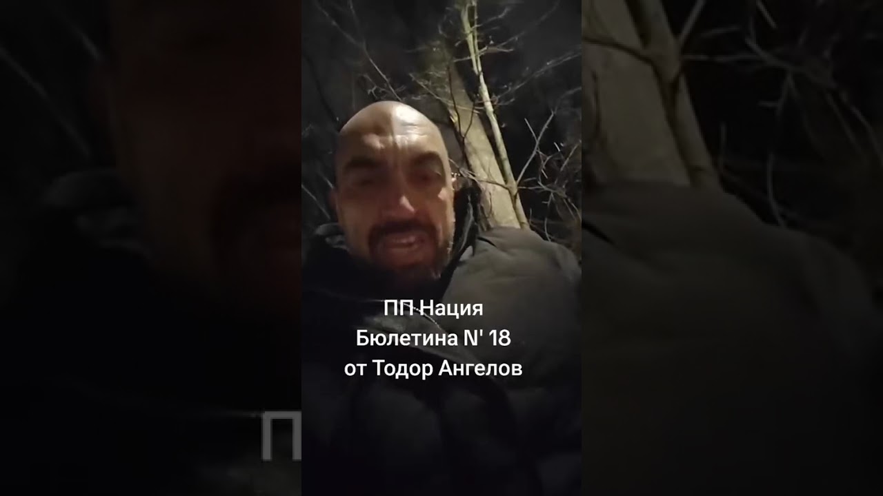 ПП Нация Бюлетина N 18 от@Тодор Ангелов 