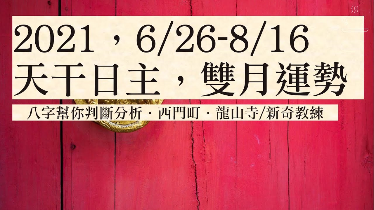 2021年農曆5月份運勢｜6月份運勢｜國曆7月份運勢｜十天干日主運勢分析｜丙火日主傷官創新要注意｜甲木日主正面成長｜庚金日主七月開拓未來｜癸水八月膽大心細｜6/26-8/16的流月運勢｜八字運勢分析