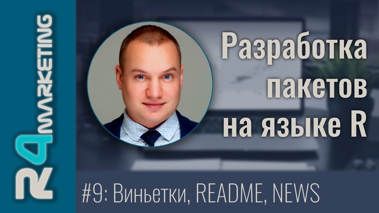 Разработка пакетов на R #9: Опциональная документация уровня пакета - виньетки, READEM, NEWS