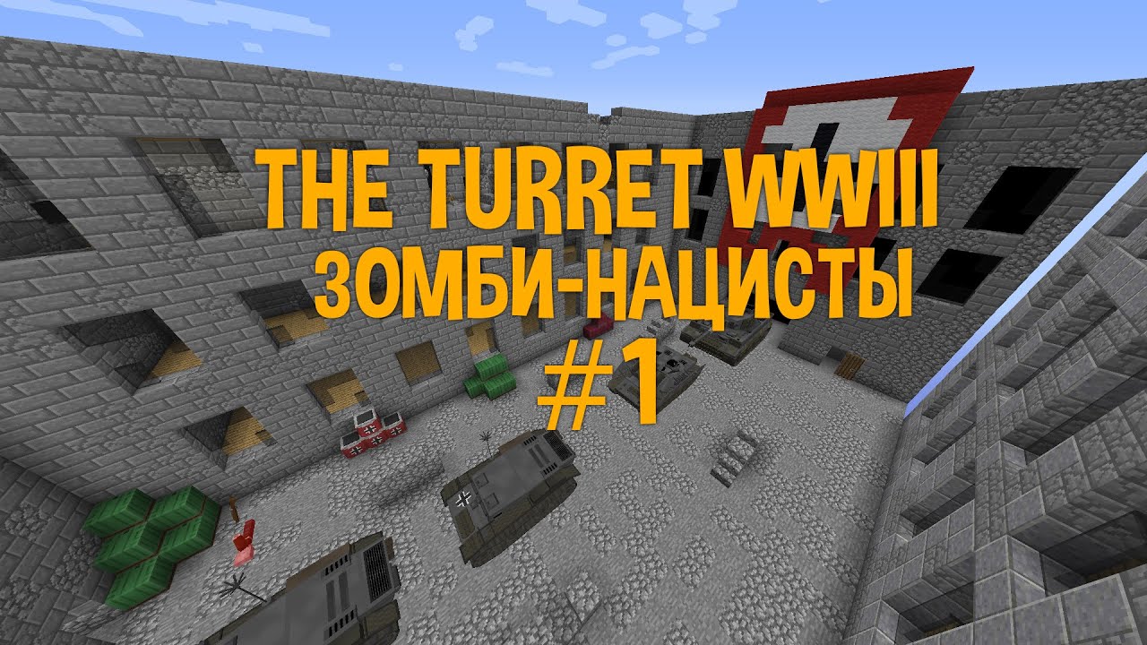 Прохождение карт в Minecraft - The Turret WWIII | #1