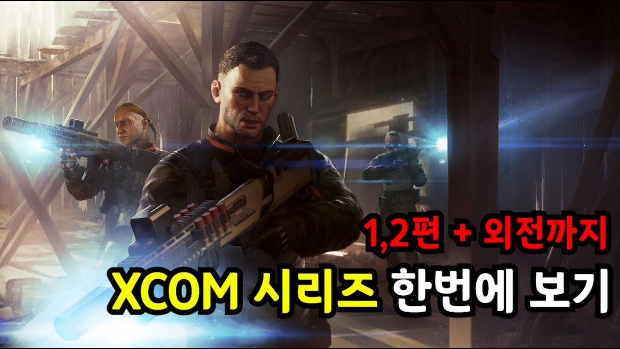 엑스컴(XCOM) 시리즈 스토리 한번에 보기