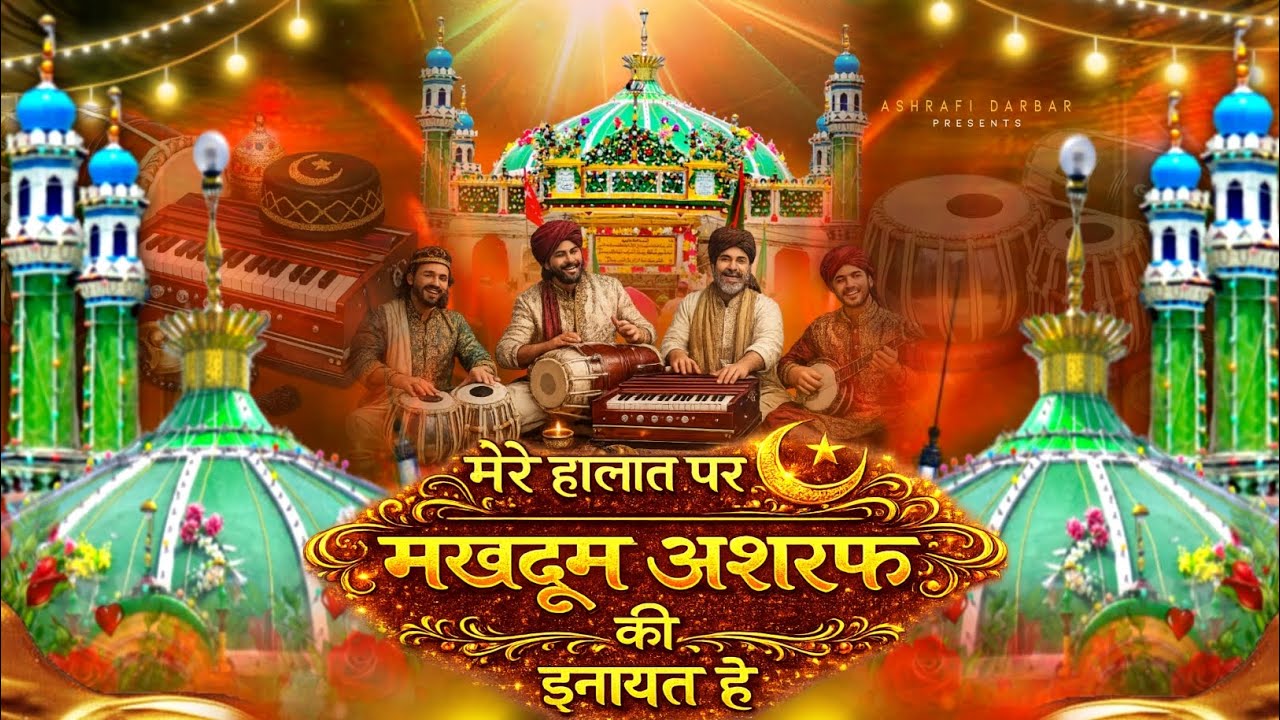 Makhdoom Ashraf Kavvali - Mere Haalaat Par Makhdoom Ashraf Ki Inaayat Hai - Kichocha Sharif Dargah