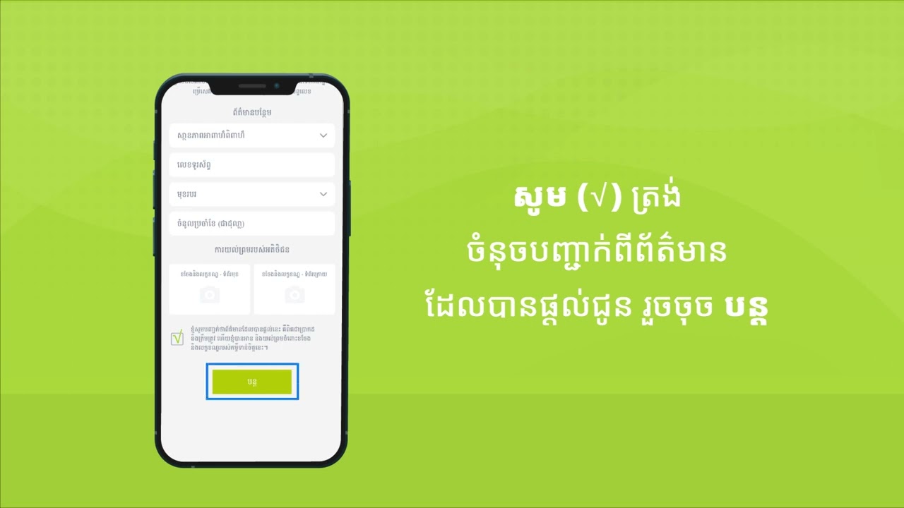 របៀបស្នើរសុំកម្ចីទាន់ចិត្តតាមរយៈ ​E-kyc app