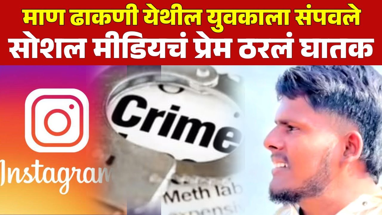 सोशल मीडियावरील प्रेम त्याच्या जीवावर उठलं #crimenews  #news 