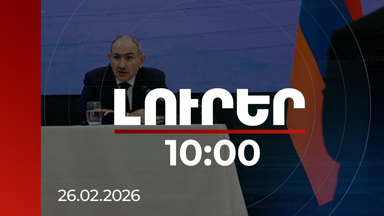 Լուրեր 10:00 | Մենք ունենք խաղաղություն, բայց խաղաղությունը պետք է ամրապնդել. վարչապետ | 26.02.2026