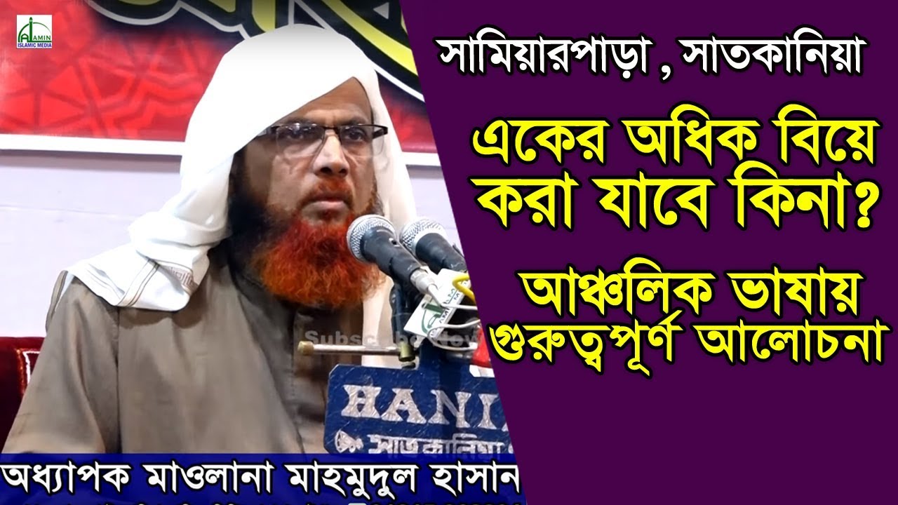 একের অধিক বিয়ে করা যাবে কিনা? অধ্যাপক মাহমুদুল হাসান | Oddhapok Mawlana Mahmudul Hasan