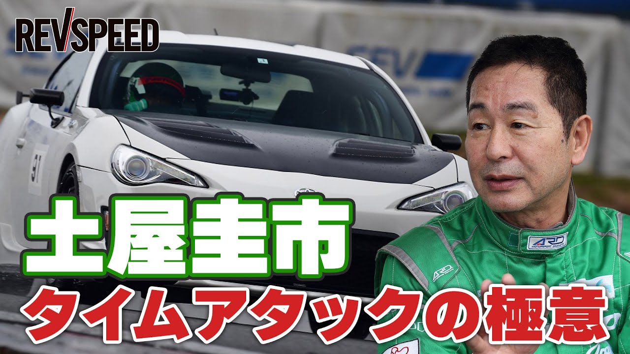 土屋圭市 タイムアタックの極意
