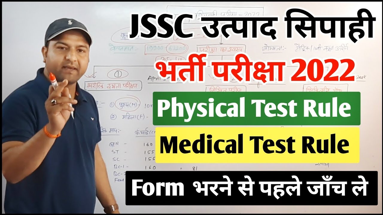 JSSC उत्पाद सिपाही परीक्षा ll शारीरिक दक्षता ll मेडिकल टेस्ट #jssc#excise_constable#puplate