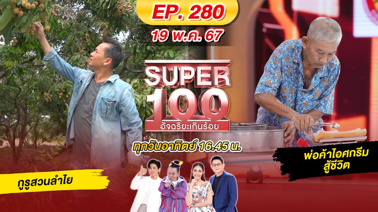 Super 100 อัจฉริยะเกินร้อย | EP.280 |  19 พ.ค. 67 Full HD