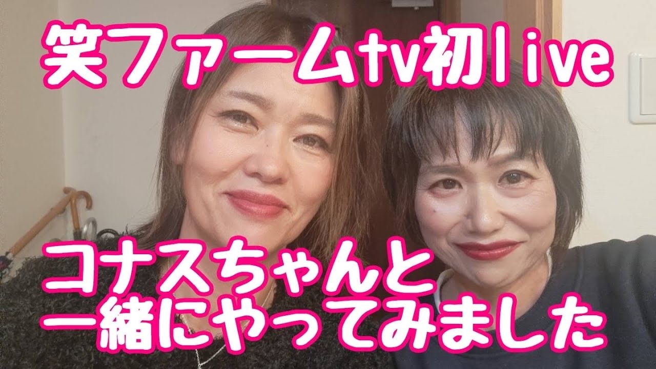 笑ファームTV がライブ配信中！