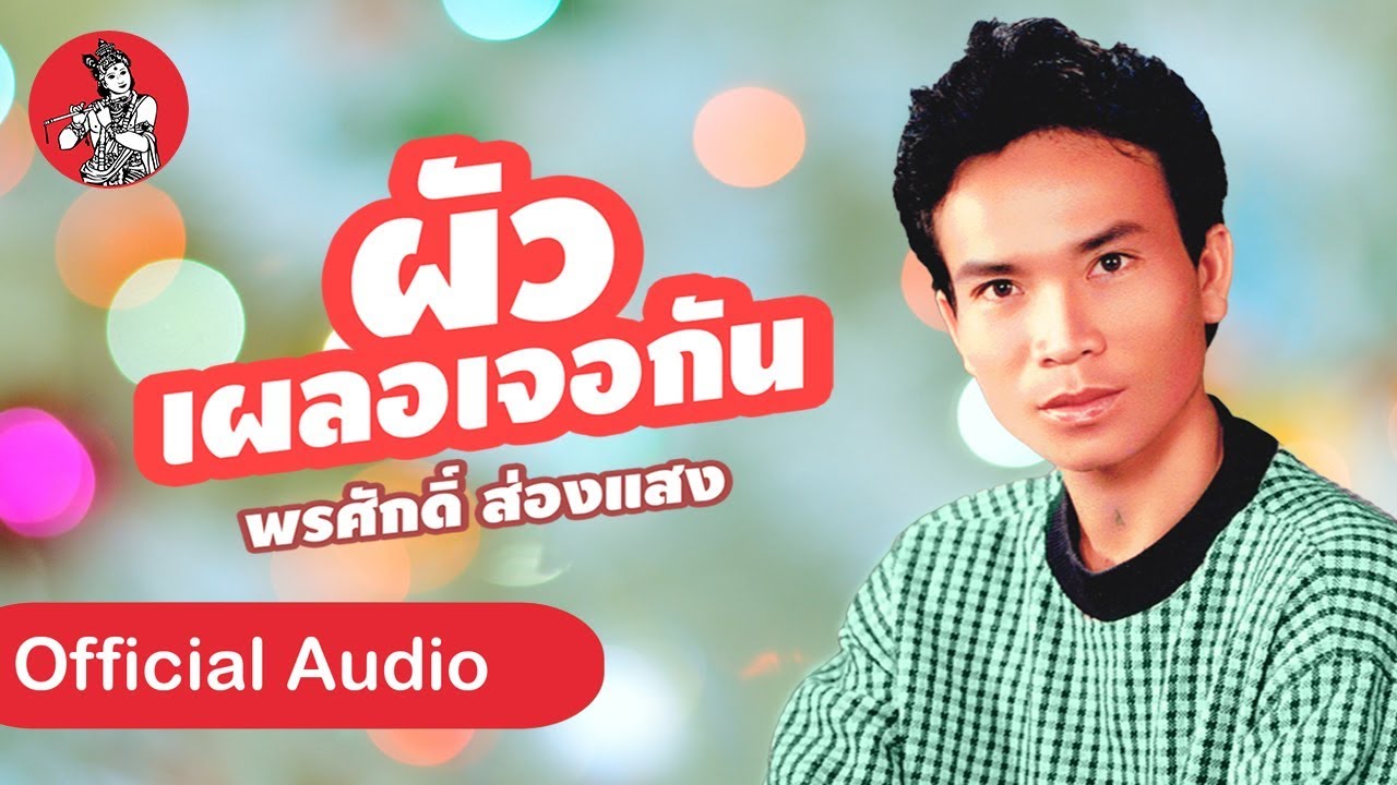 ผัวเผลอเจอกัน - พรศักดิ์ ส่องแสง [Official Audio]