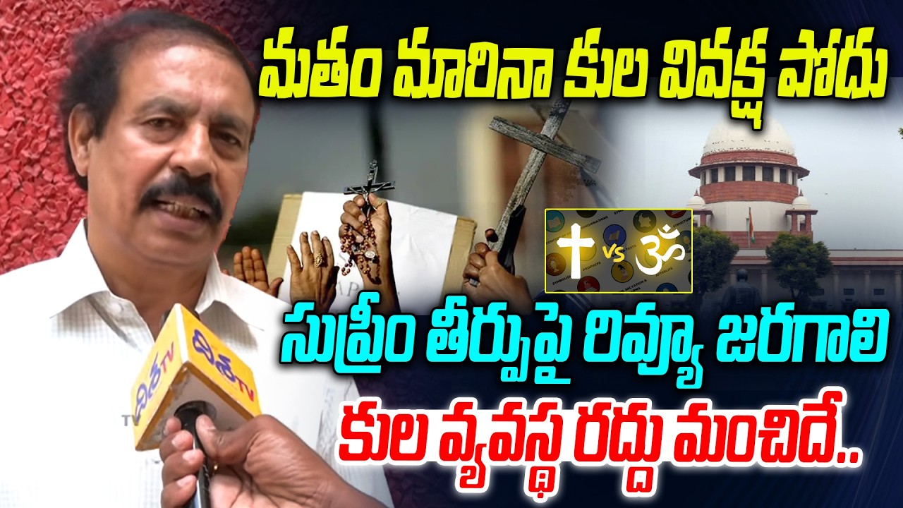 కుల వ్యవస్థ రద్దు మంచిదే.. | CPI Ramakrishna Shocking Comments on Dalit Christian | SC Status | DT