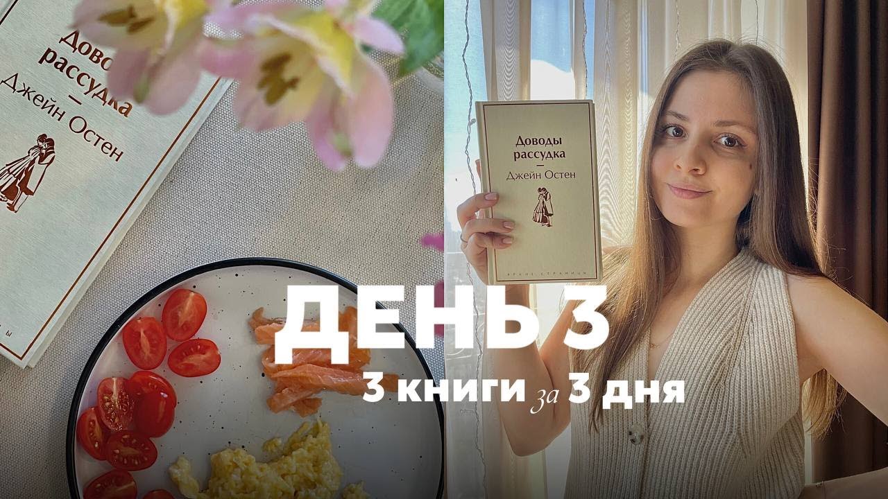 3 книги за 3 дня || день 3 «Доводы рассудка» или ещё одна версия «Гордости и предубеждения»