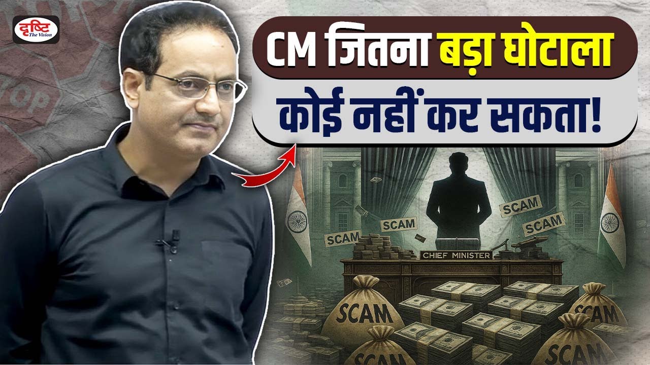 CM जितना बड़ा घोटाला😮कोई नहीं कर सकता | System of Corruption EXPOSED by Dr. Vikas Divyakirti Sir