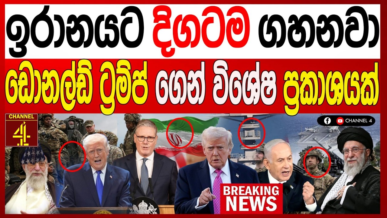 ඉරානයට දිගටම ගහනවා ඩොනල්ඩ් ට්‍රම්ප් ගෙන් විශේෂ ප්‍රකාශයක් බ්‍රිතාන්‍යය සහයක් අමෙරිකාවට BREAKING NEWS