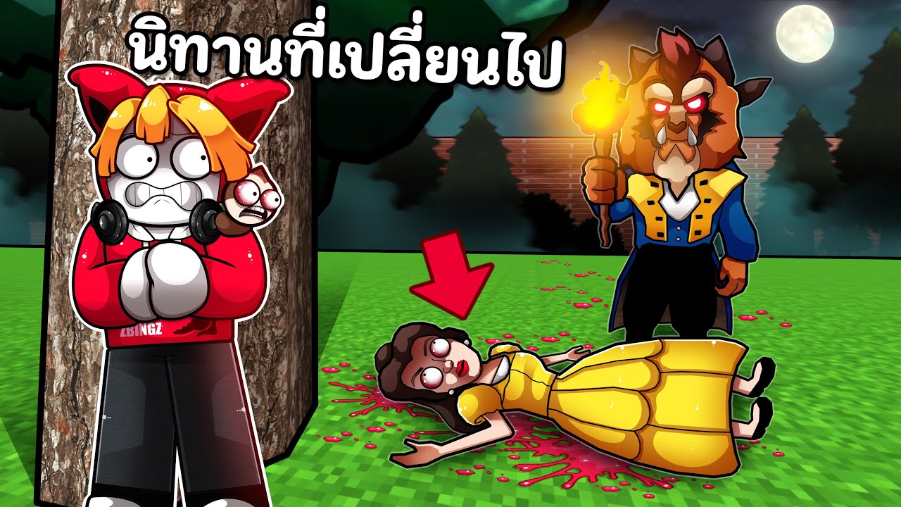 นิทานที่เปลี่ยนไป Beauty and the Beast
