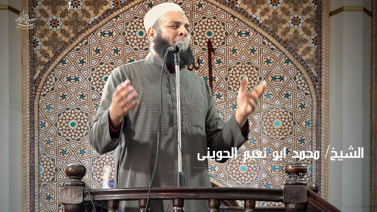 احتساب النية لسبيل الله - خطبة جمعة - الشيخ / محمد ابو نعيم الحوينى