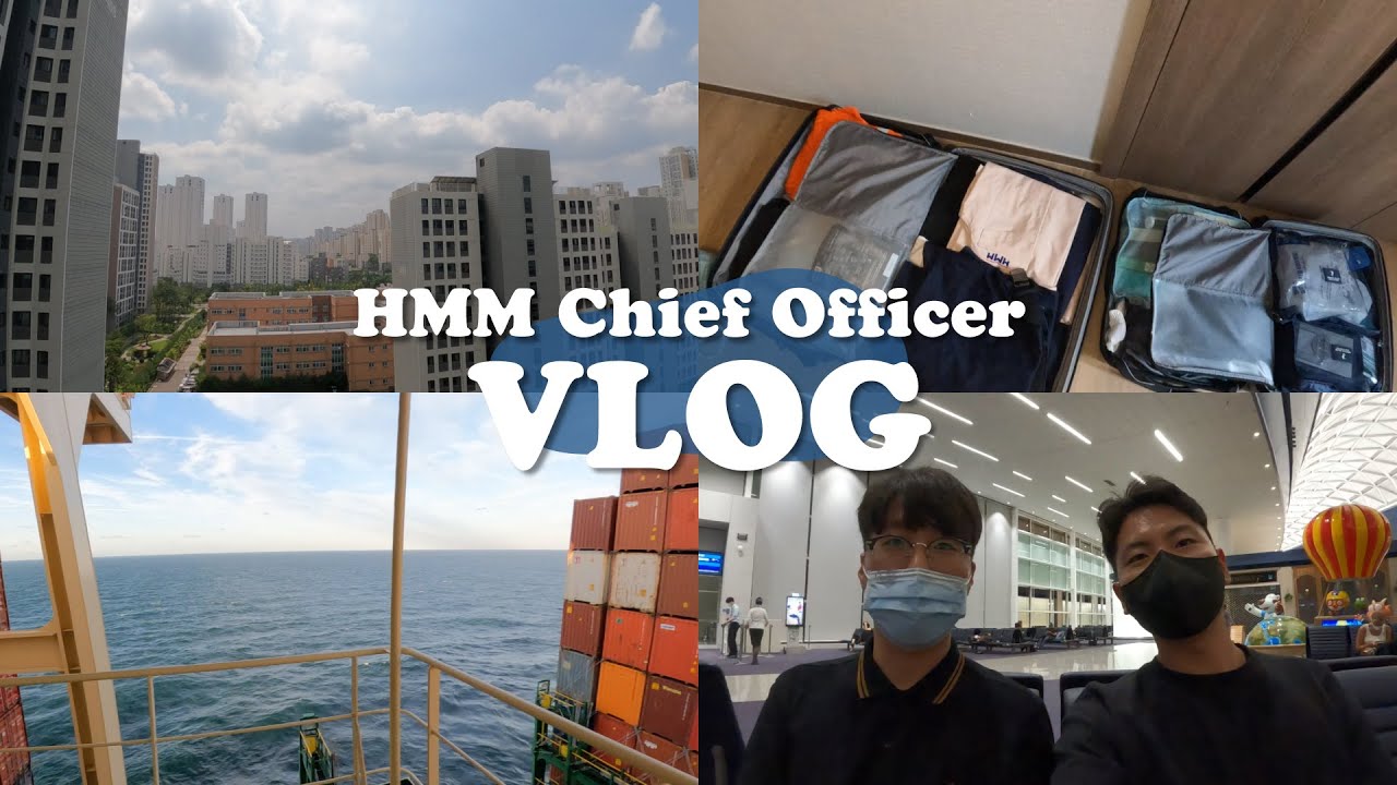 HMM - [항해사 브이로그] 승선하기 전엔 뭘 할까? | 승선 준비 | 머리 자르고, 짐 싸고, 최후의 식사(?) | 로테르담 승선기