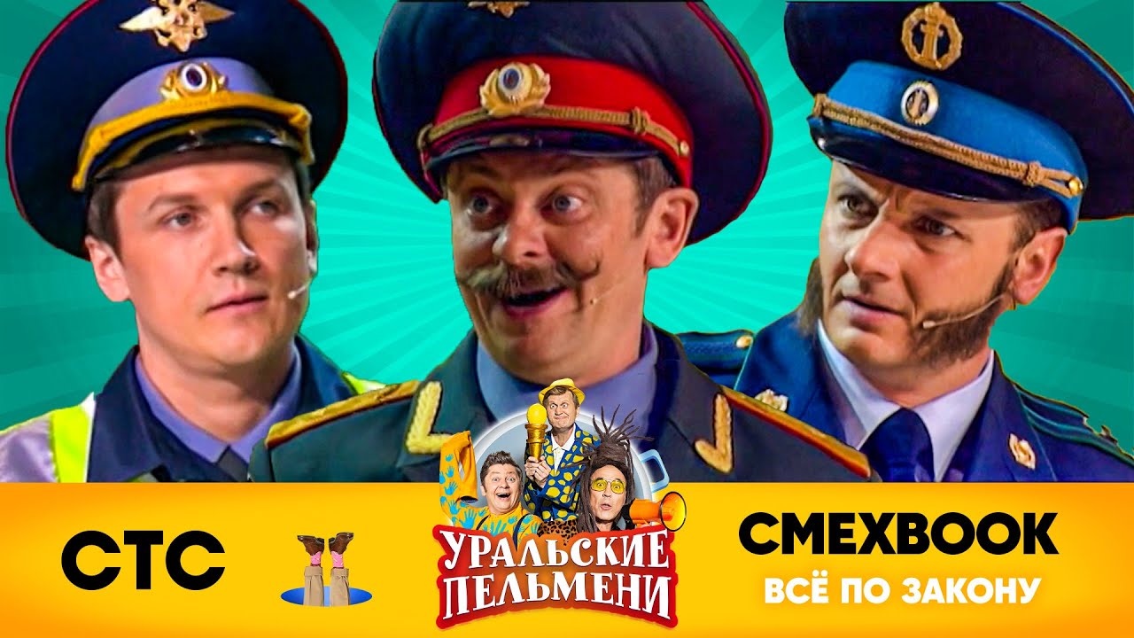 СМЕХBOOK | Все по закону | Уральские пельмени