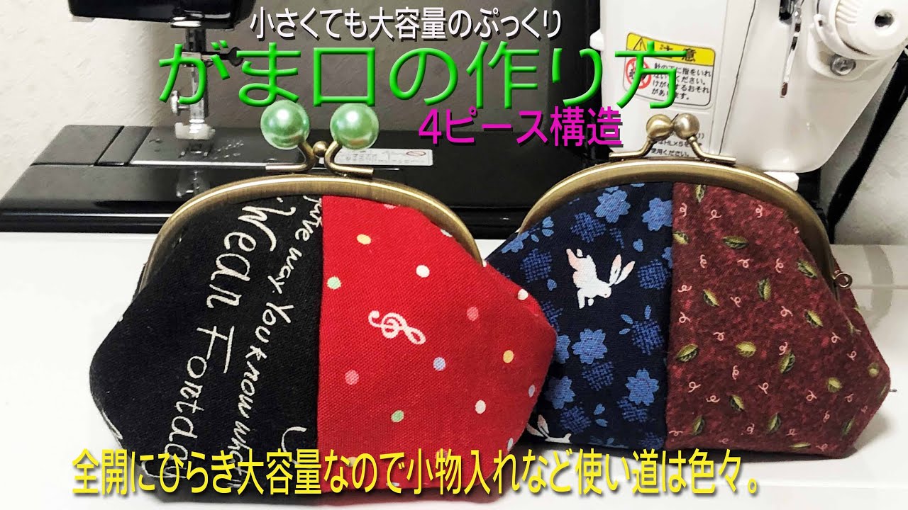 がま口の作り方　小さいけど大容量のふっくら型　センターで柄分けが出来る。#gamaguti