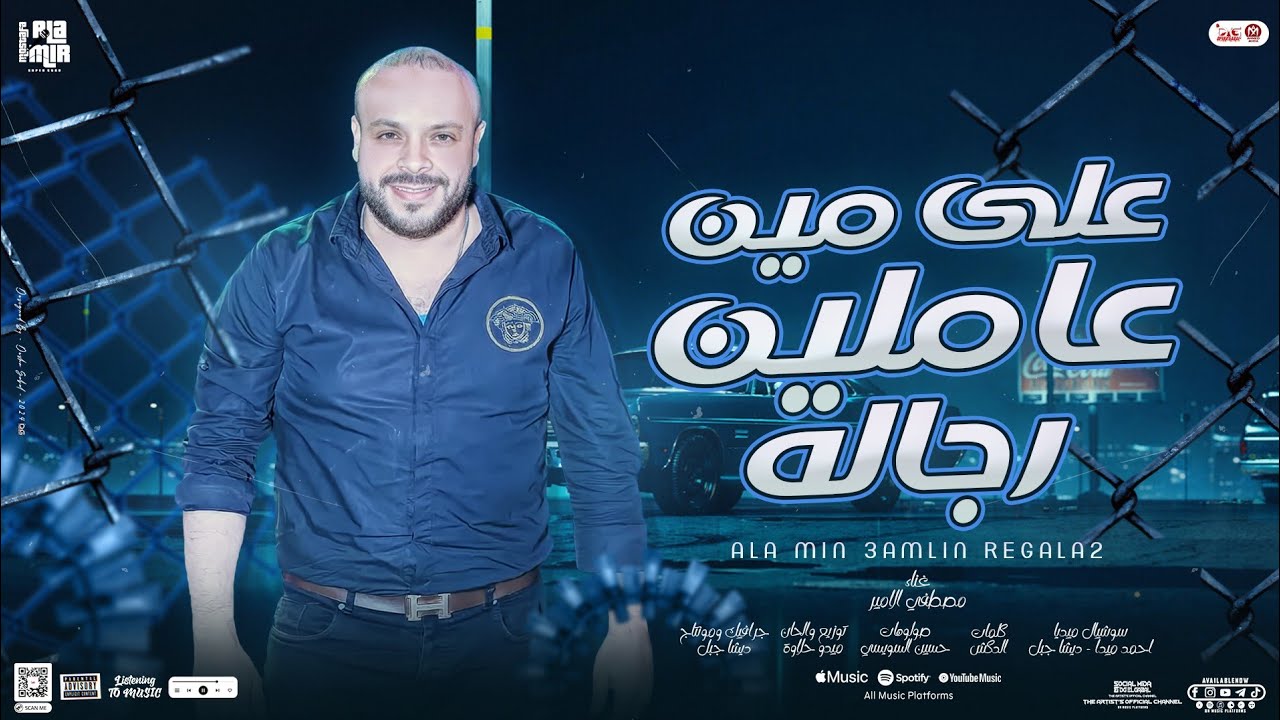 اغنية علي مين عاملين رجاله (شفتو الخير علي ايدينا) مصطفي الامير - توزيع ميدو حلاوه | 2024- M.Al Amir