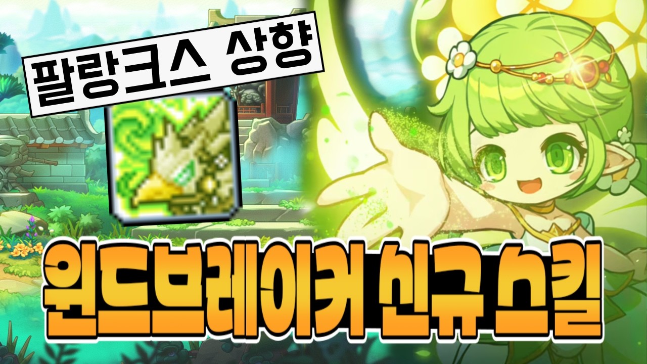 1렙 강화 시 약해지던 팔랑크스가 달라졌습니다 [메이플]