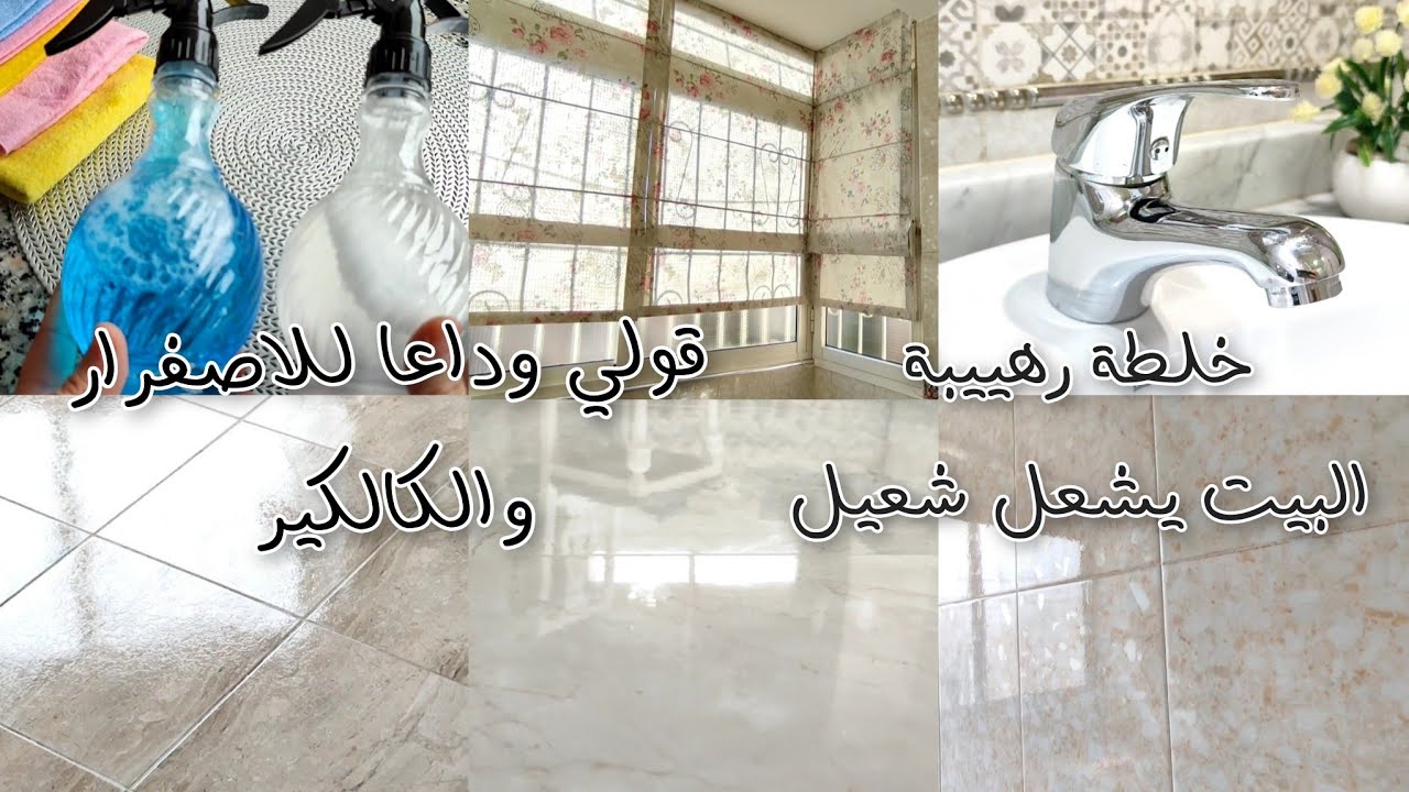 روتيني لتنظيف البيت،،خلطة رهيبةرجعت كولشي يلمع لمعان✨ بدون منظفات👌الكالاج،،لافابوى#تنظيف_الارضيات#