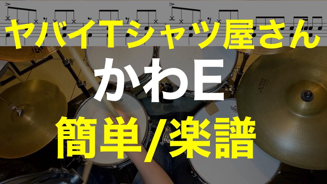 かわE/ドラム簡単ver/ドラム初心者楽譜あり/ヤバイTシャツ屋さん