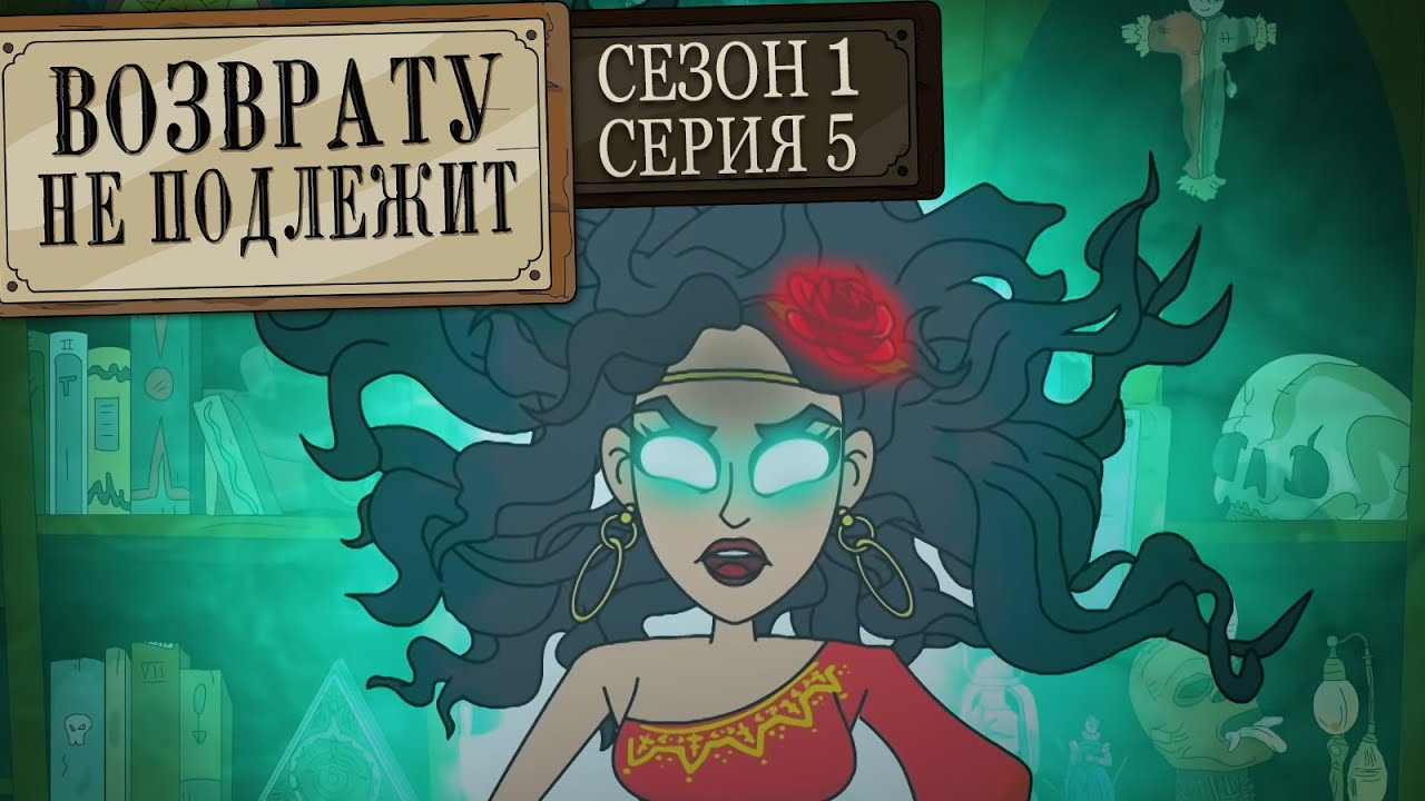 ВОЗВРАТУ НЕ ПОДЛЕЖИТ. Сезон 1, серия 5
