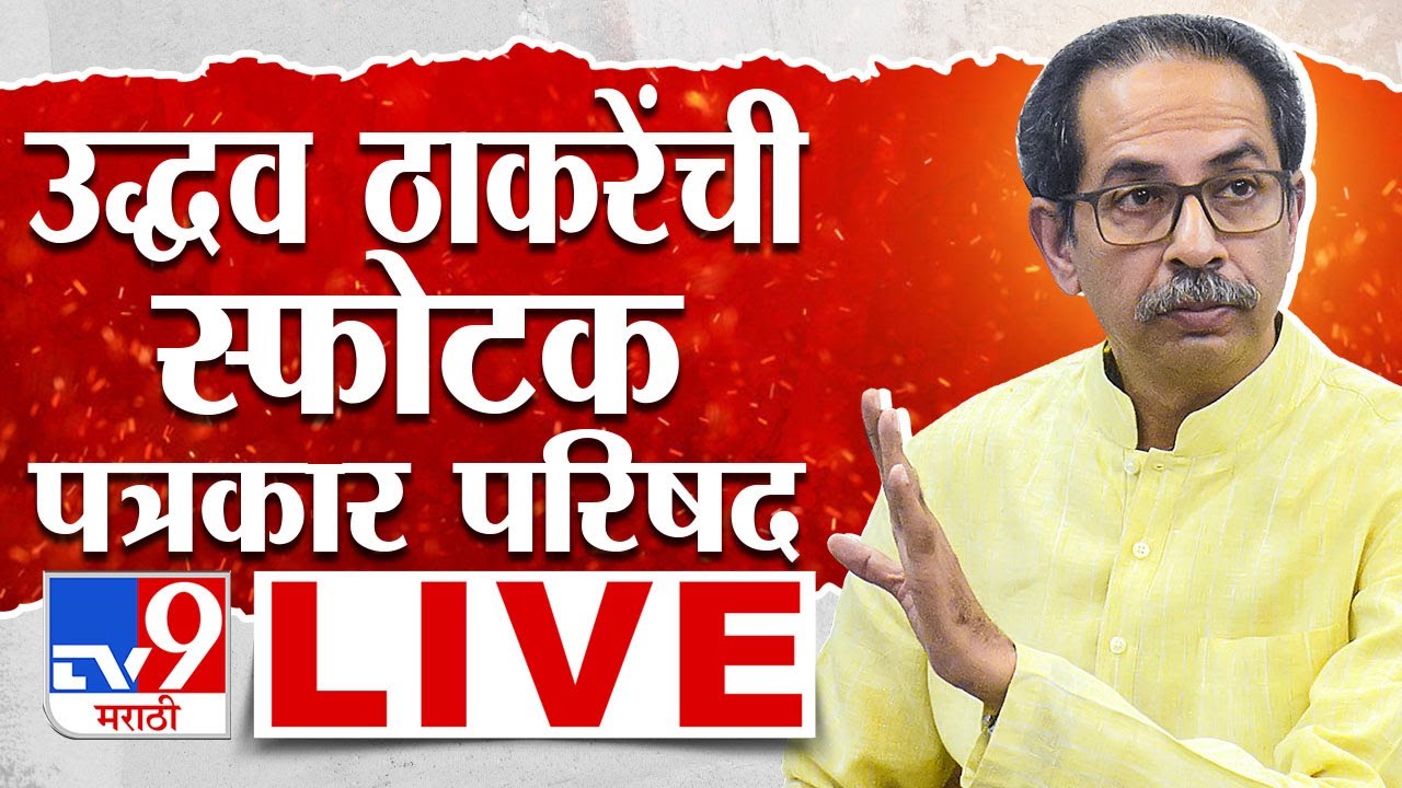 Uddhav Thackeray Press Conference LIVE | उद्धव ठाकरे यांची महापत्रकार परिषद | tv9 marathi live