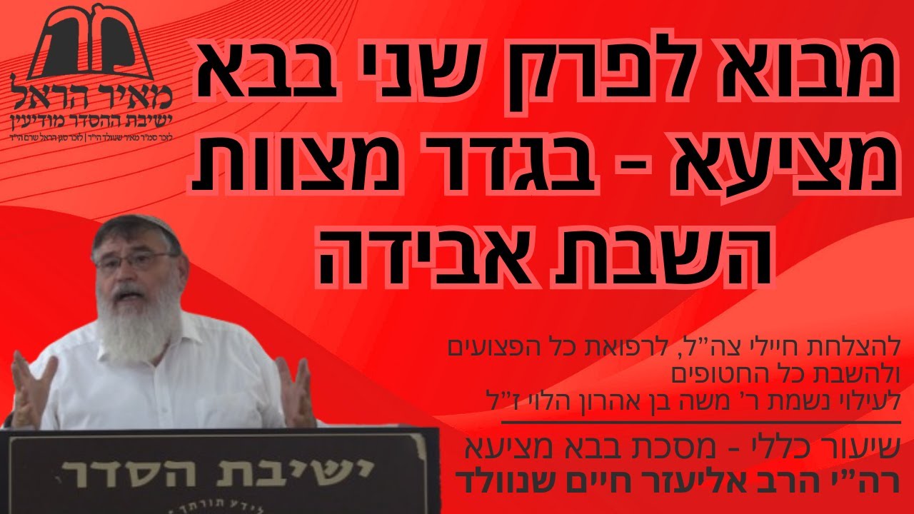 שיעור כללי - מבוא לפרק שני בבא מציעא - בגדר מצוות השבת אבידה - הרב אליעזר שנוולד