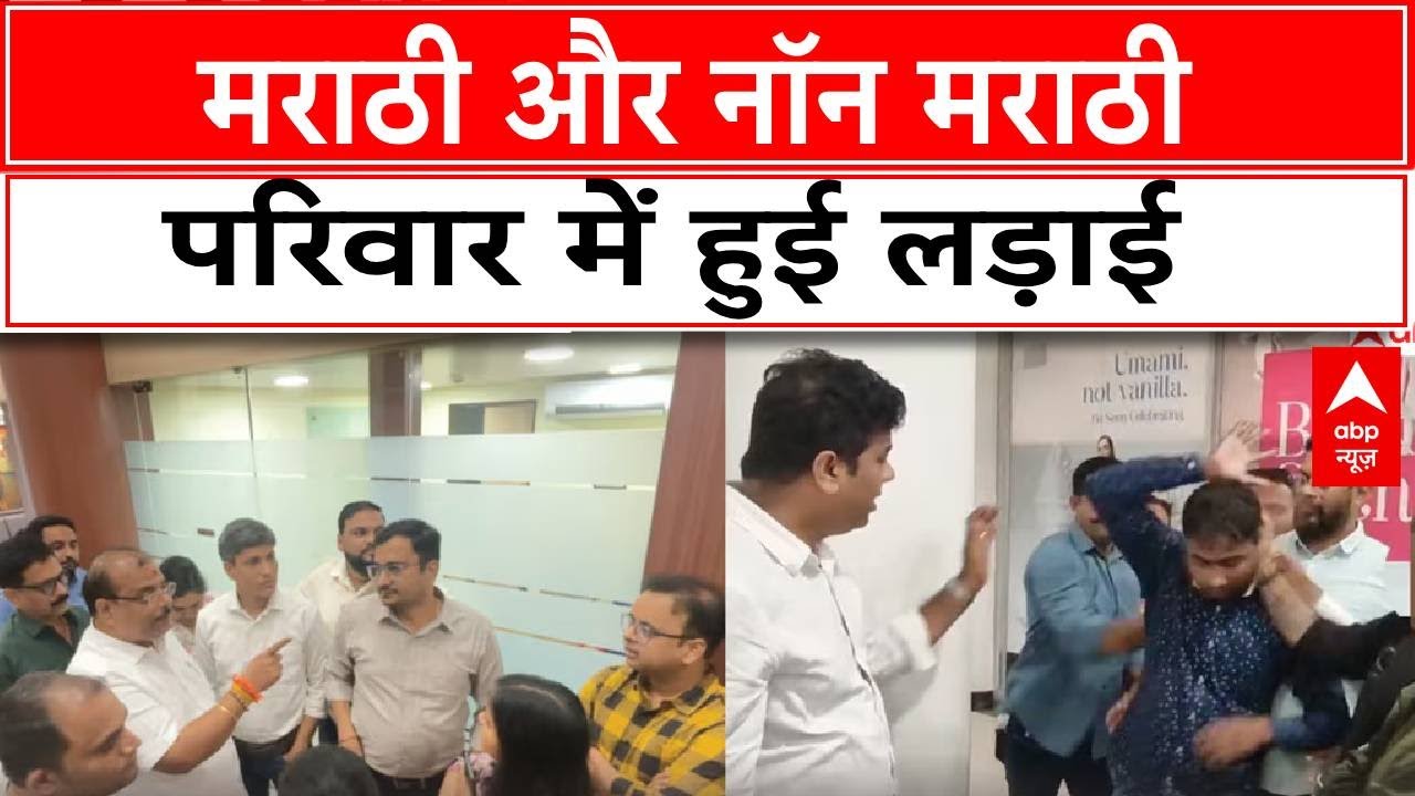 Maharashtra News : कल्याण में मराठी और नॉन मराठी परिवार में लड़ाई | Kalyan