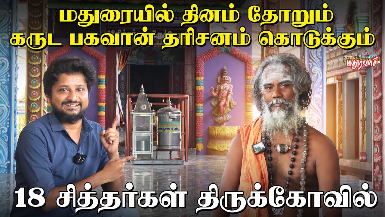 மதுரையில் தினம் தோறும் கருட பகவான் தரிசனம் கொடுக்கும் 18 சித்தர் கோவில் | Madura Vaasi