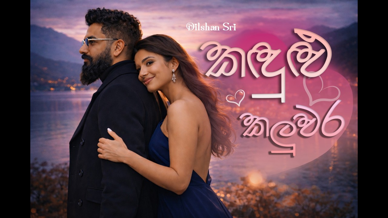 Kadulu Kaluwara | කදුළු කලුවර | Dhilshan Sri | Udith Sathkumara | Shri8