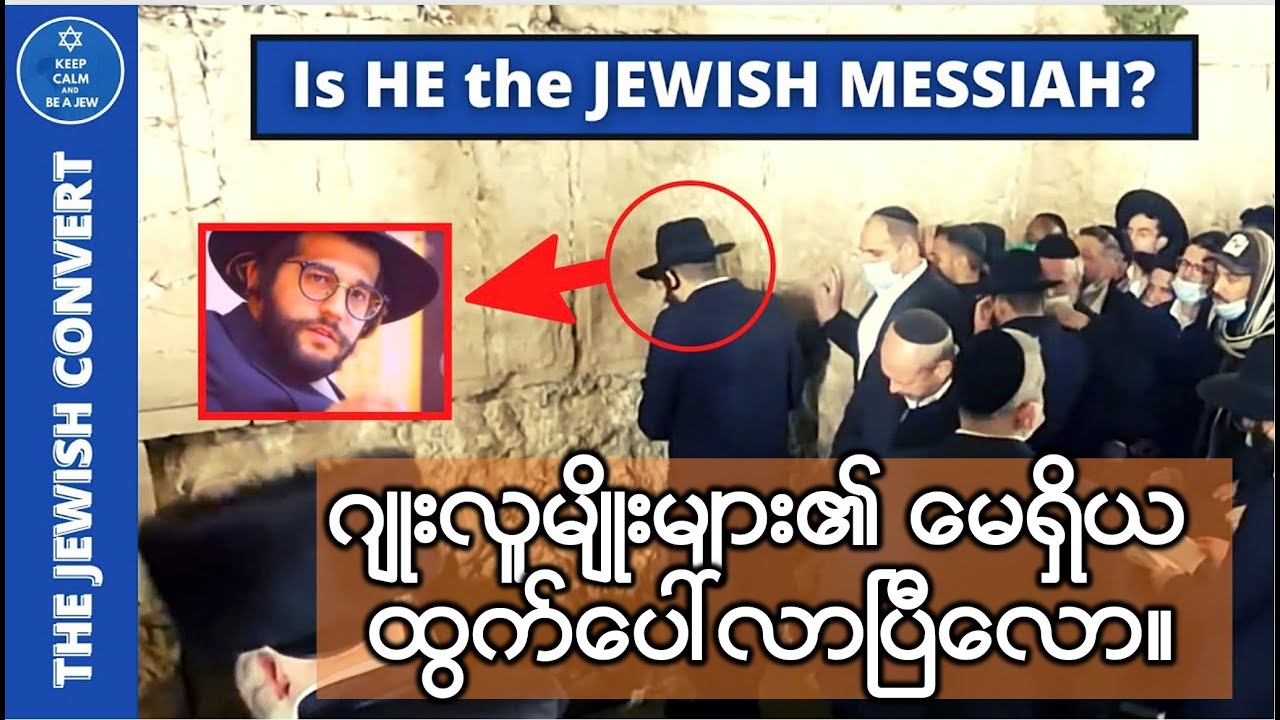 မေရှိယလား၊ အန္တိခရစ်လား။ Messiah or Anti-Christ?PASTOR EDEN CHAROCTOBER 28, 2022